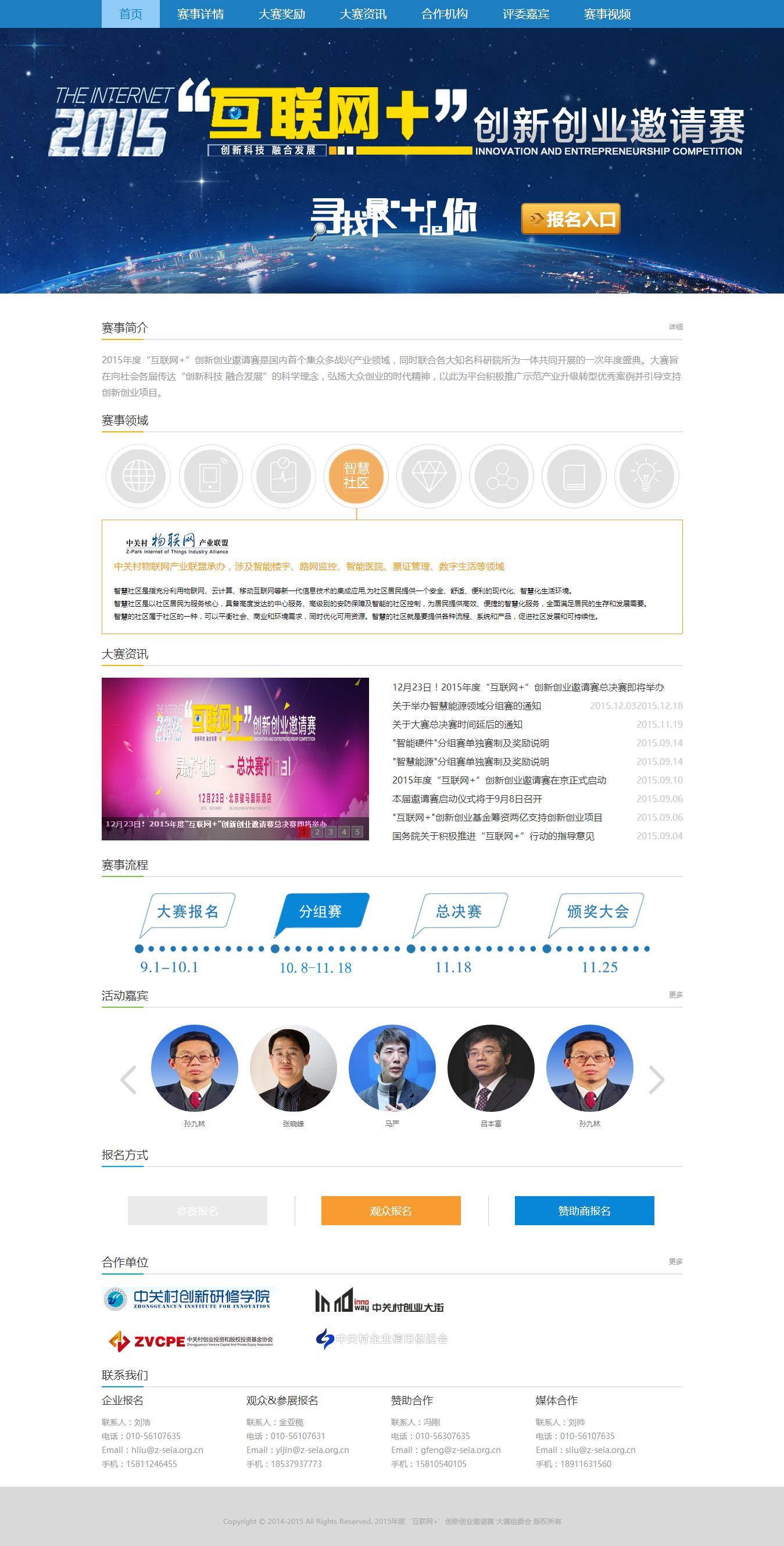 2015中国互联网+创新创业邀请赛