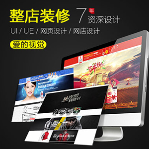 【爱的视觉-整店装修套餐】淘宝首页详情页海报无线端ui界面