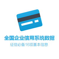 全国企业信用系统数据