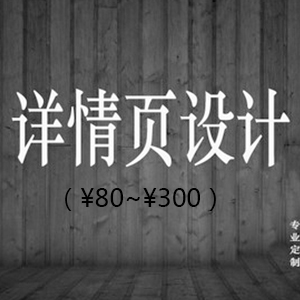 宝贝详情页设计