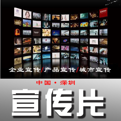 企业宣传片