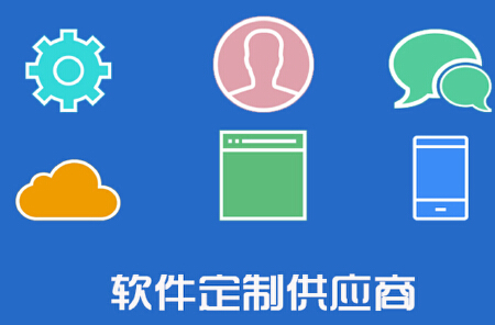 行业软件定制开发