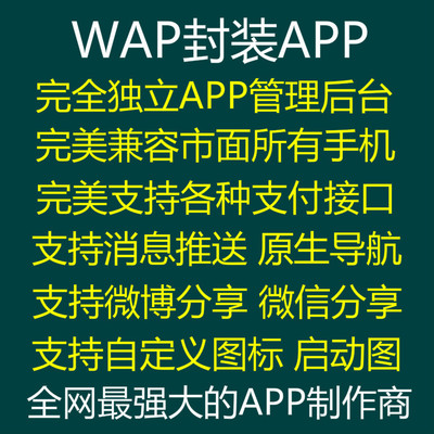 wap网站转app web转app 手机网站WAP封装打包APP APP开发 APP制作