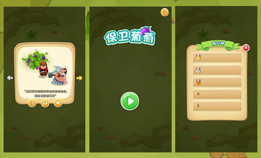 《保卫葡萄》Html5游戏