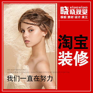 淘宝美工店铺首页装修专题页直通车主图描述详情页海报banner设计