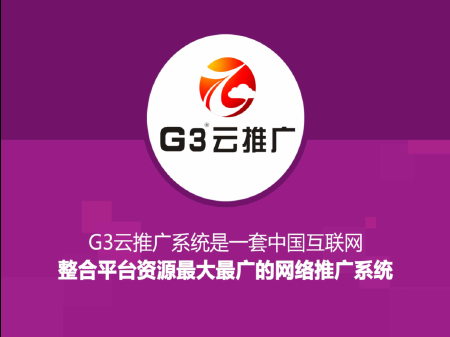 G3云推广