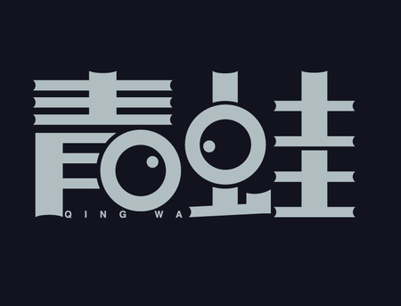 字体设计