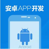 Android APP开发