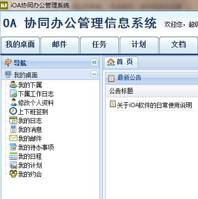 iOA协同办公管理系统