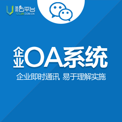 微信OA系统、微信开发、微信公众平台开发、微信公众号二次开发