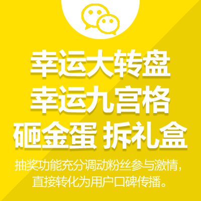 大转盘、刮刮卡、九宫格、拆礼盒、砸金蛋、摇钱树、摇一摇抽奖