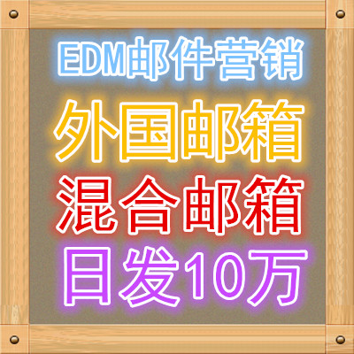 邮件代发邮件邮件发送EDM营销EDM邮件营销邮件营销系统邮件服务