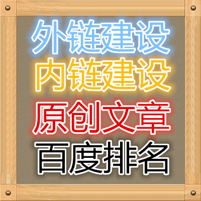 SEO|外链发布|关键词排名|百度排名|网站优化|原创文章