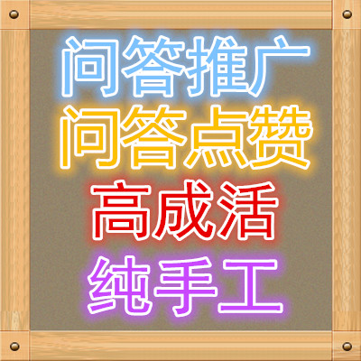 问答推广|百度知道|百度问答|360问答|新浪爱问|搜狗问答