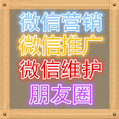 微信推广/微信公众号推广/朋友圈推广/微信朋友圈推广