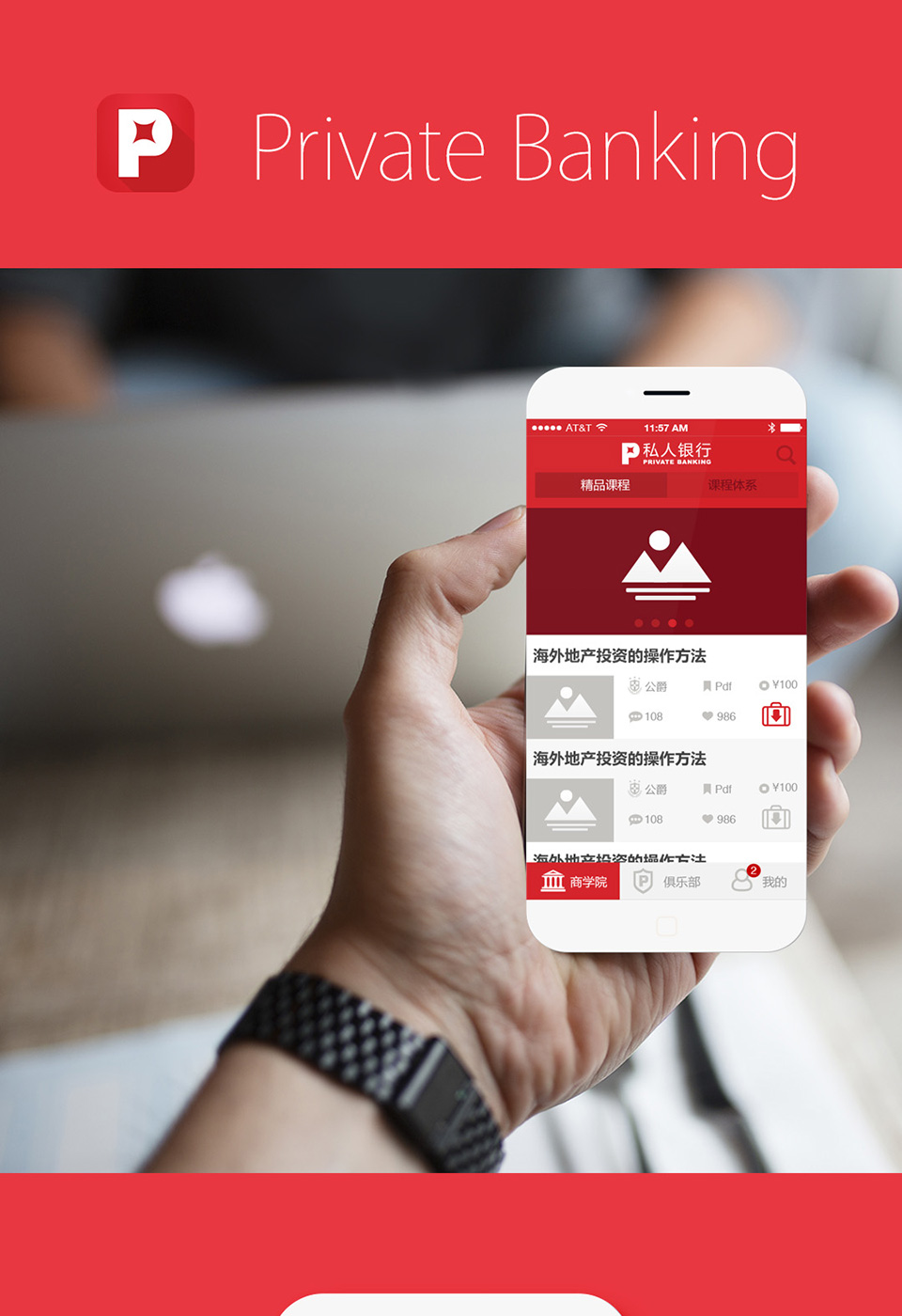 私人银行（商务课）APP
