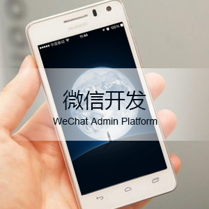 微信开发