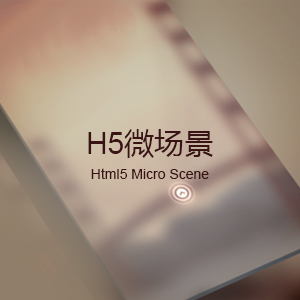 H5微场景