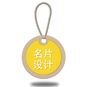 名片设计