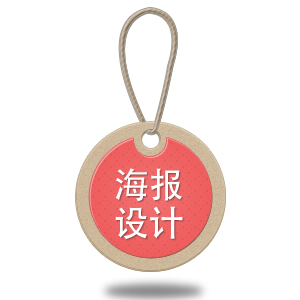 海报设计