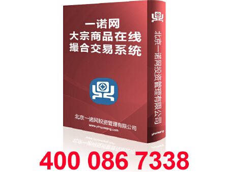 一诺网 网上商品贸易自动撮合系统