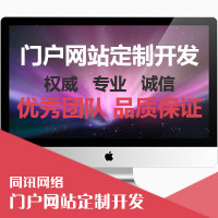 PHP网站建设,定制开发，门户网站开发，专业技术团队