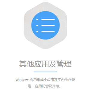 其他应用及管理