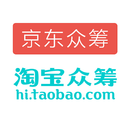 淘宝京东众筹网 详情页面 设计众筹文案微信众筹页面