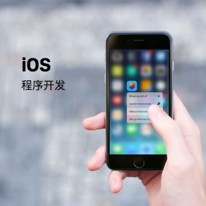 IOS应用开发