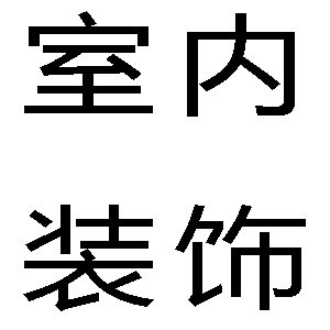 室内家装设计
