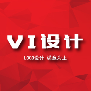 vi设计-具体价格面议