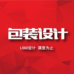 包装设计-qq945445575-具体价格面议