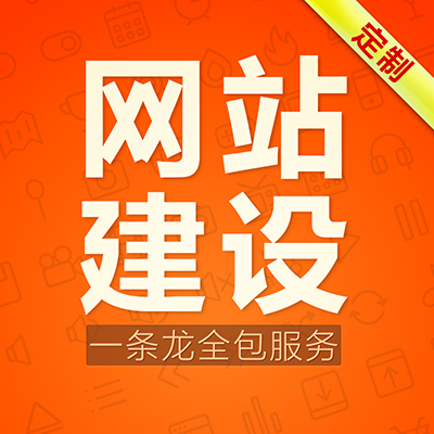 网站定制开发企业网站建设制作网页美工设计