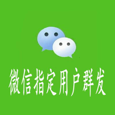 微信指定用户群发（可以给指定地区和指定群体发送信息）