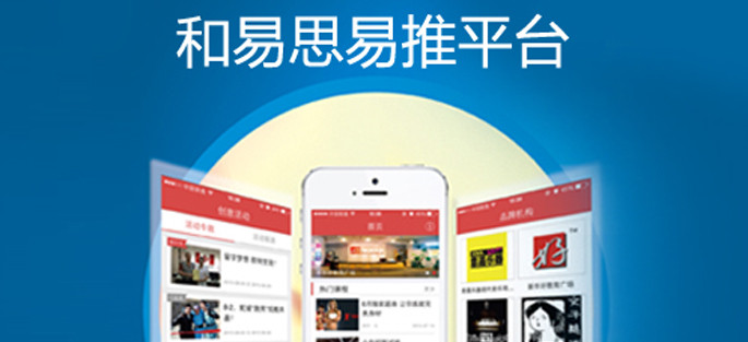 和易思易推平台