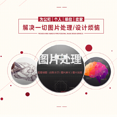 p图片处理ps淘宝美工主图海报设计去水印抠图婚纱照精修照片制作