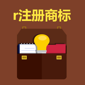 一品威客 >  商标首页 >  r注册商标  我们看到在有些商标图案上带有