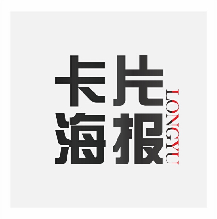 卡片、海报设计