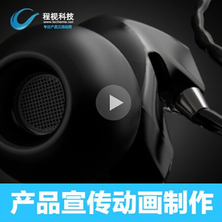 【程视科技】产品宣传动画-三维动画制作