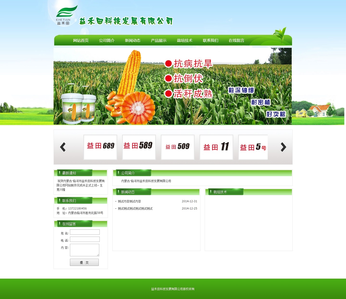 益禾田科技发展有限公司