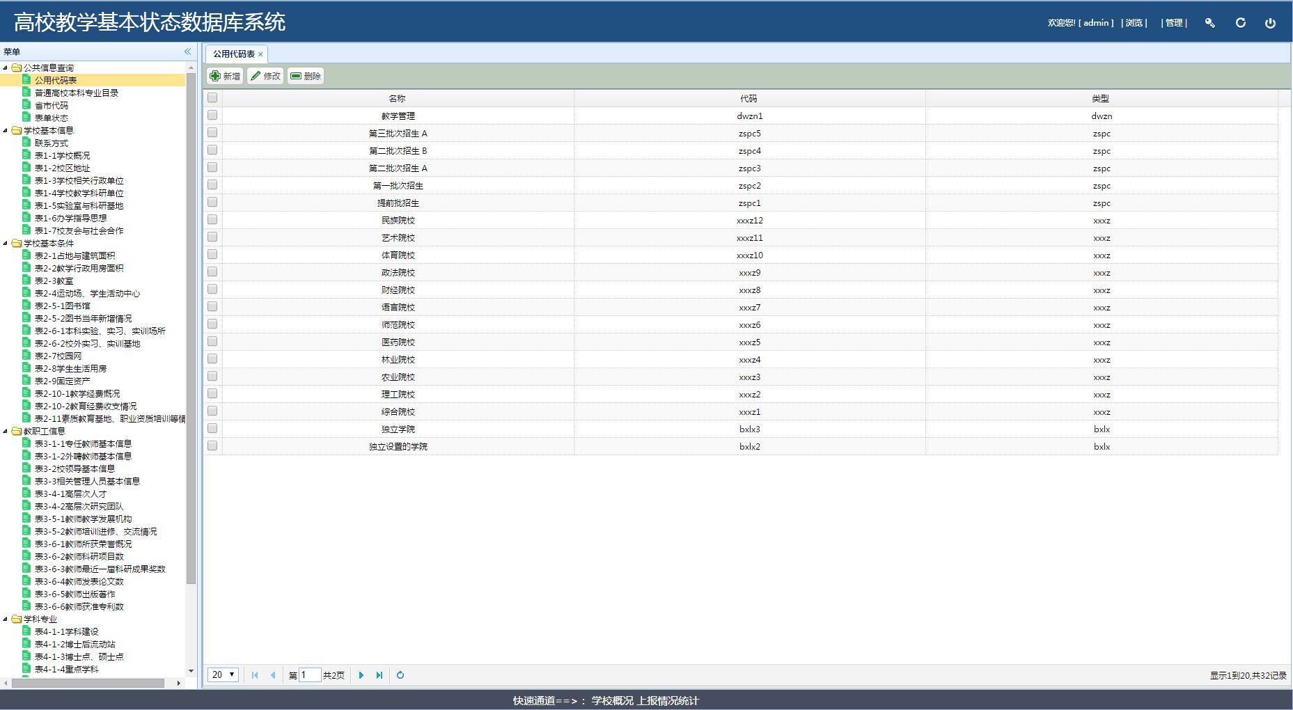 高校教学基本状态数据库系统