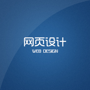 网页设计