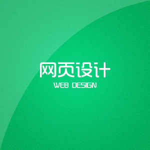 网页设计