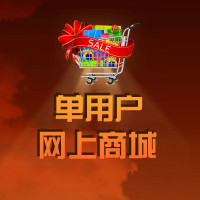 单用户网上商城电子商务网站建设