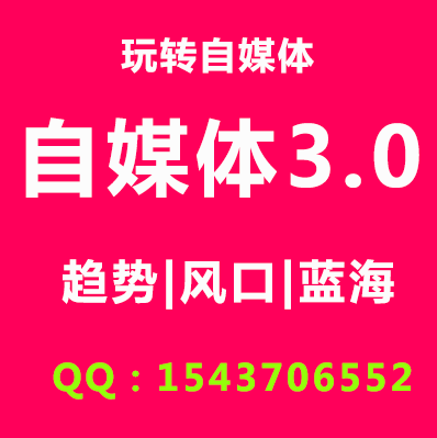 教你玩转自媒体