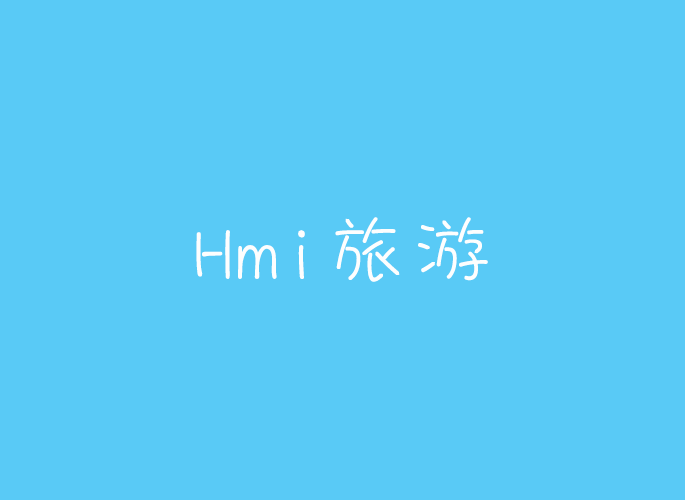 Hmi旅游