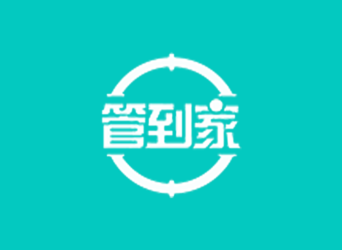 管到家
