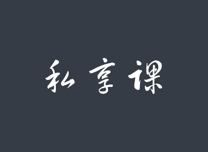 私享课