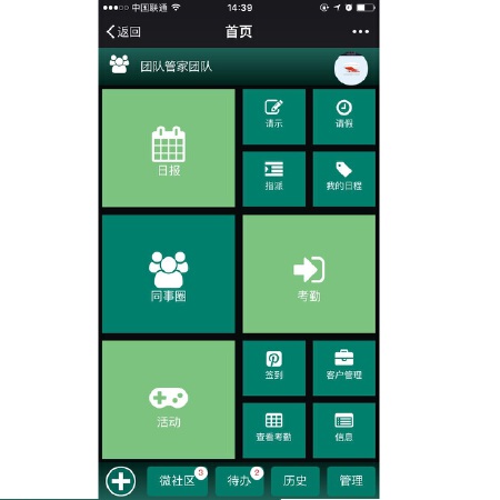 微信团队管理平台（移动办公）