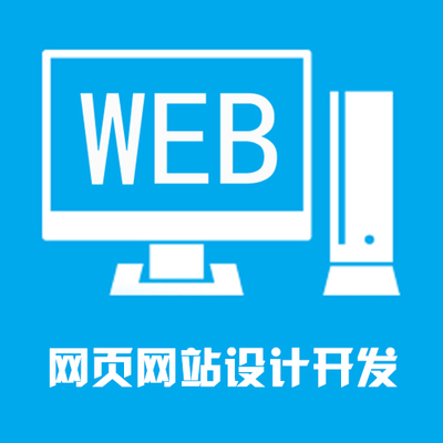 网站开发